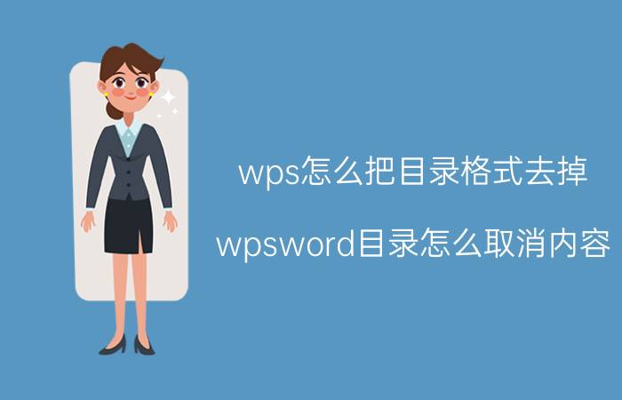 wps怎么把目录格式去掉 wpsword目录怎么取消内容？